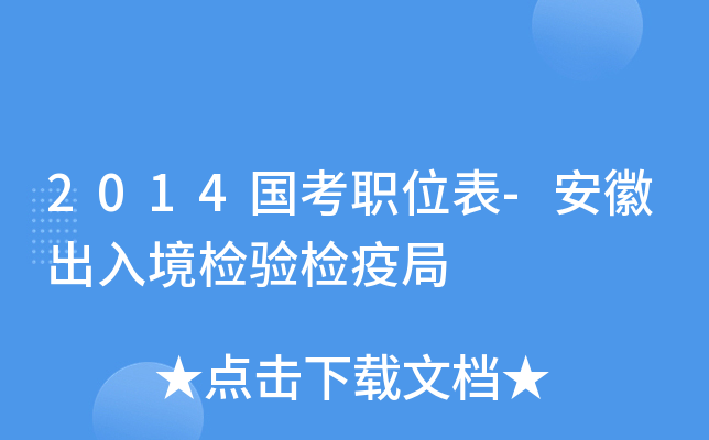 2014国考职位表-安徽出入境检验检疫局