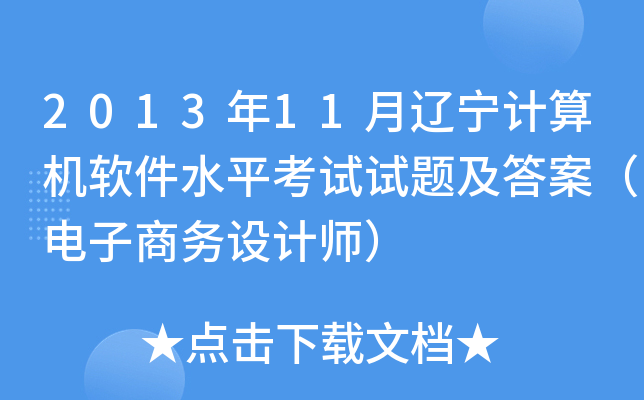 2013年11月辽宁计算机软件水平考试试题及答案（电子商务设计师）