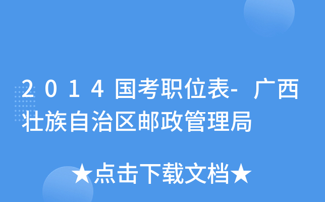 2014国考职位表-广西壮族自治区邮政管理局