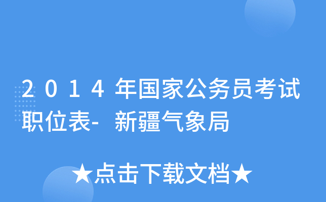 2014年国家公务员考试职位表-新疆气象局