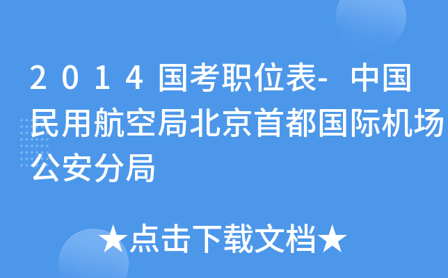2014国考职位表-中国民用航空局北京首都国际机场公安分局