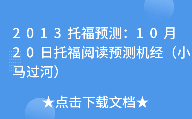 2013托福预测：10月20日托福阅读预测机经（小马过河）