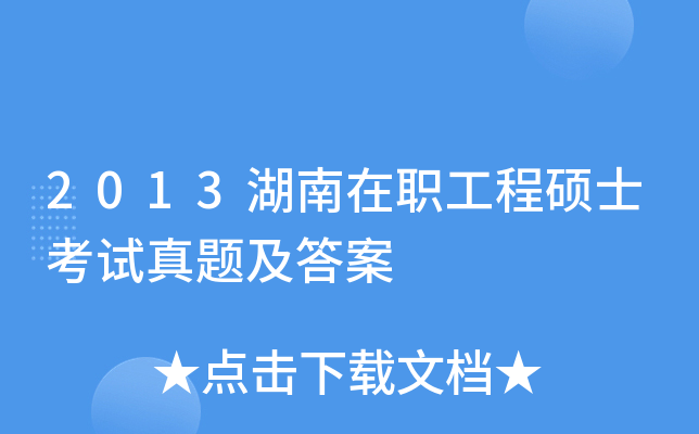 2013湖南在职工程硕士考试真题及答案