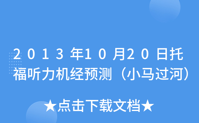 2013年10月20日托福听力机经预测（小马过河）