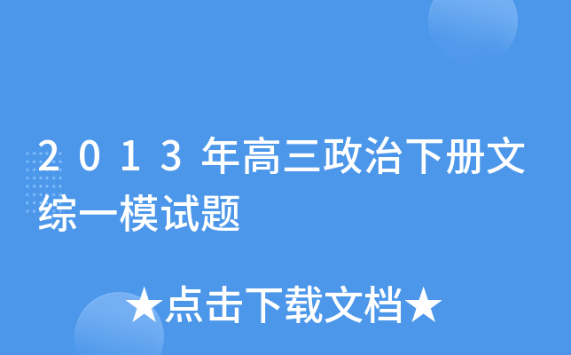 2013年高三政治下册文综一模试题