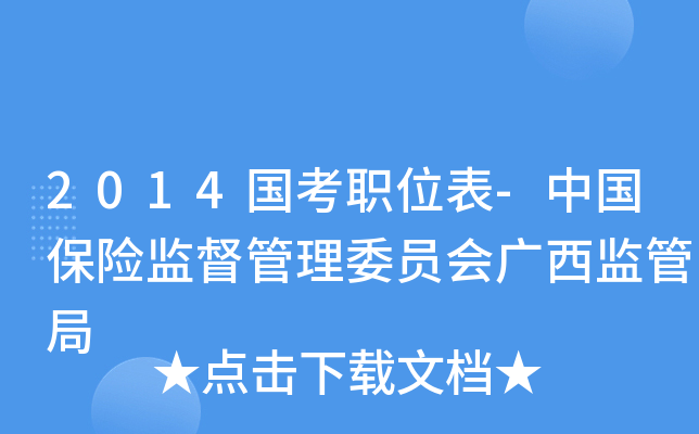 2014国考职位表-中国保险监督管理委员会广西监管局