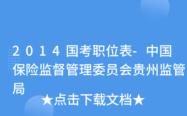 2014国考职位表-中国保险监督管理委员会贵州监管局