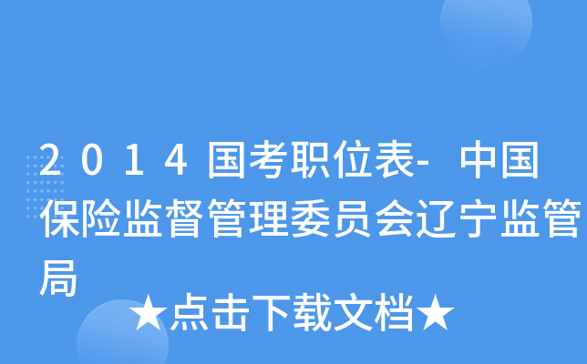 2014国考职位表-中国保险监督管理委员会辽宁监管局