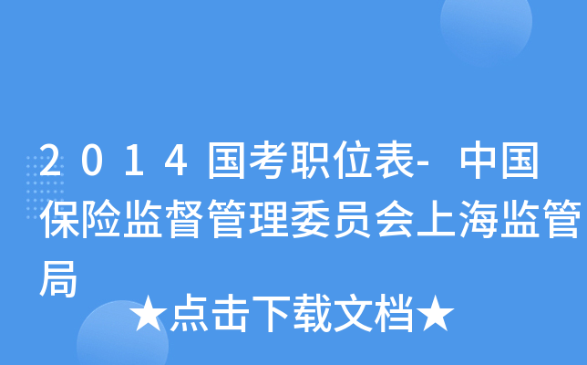 2014国考职位表-中国保险监督管理委员会上海监管局