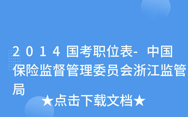 2014国考职位表-中国保险监督管理委员会浙江监管局