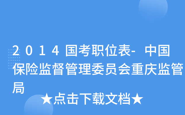2014国考职位表-中国保险监督管理委员会重庆监管局
