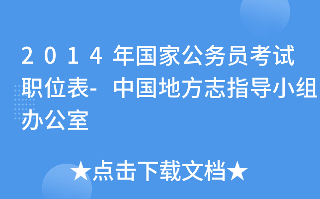2014年国家公务员考试职位表-中国地方志指导小组办公室
