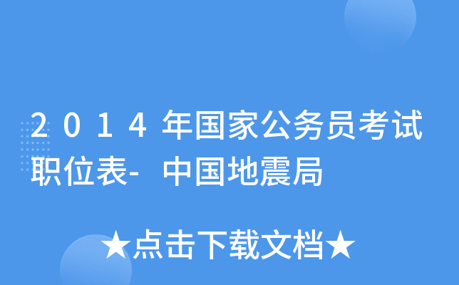 2014年国家公务员考试职位表-中国地震局