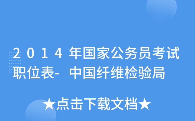 2014年国家公务员考试职位表-中国纤维检验局