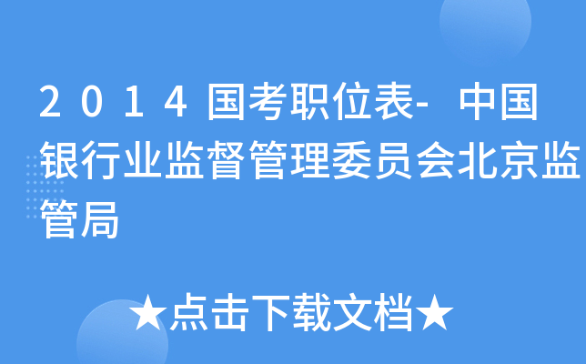 2014国考职位表-中国银行业监督管理委员会北京监管局
