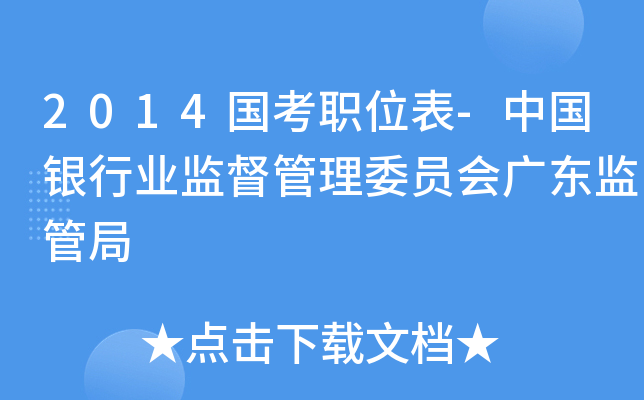 2014国考职位表-中国银行业监督管理委员会广东监管局