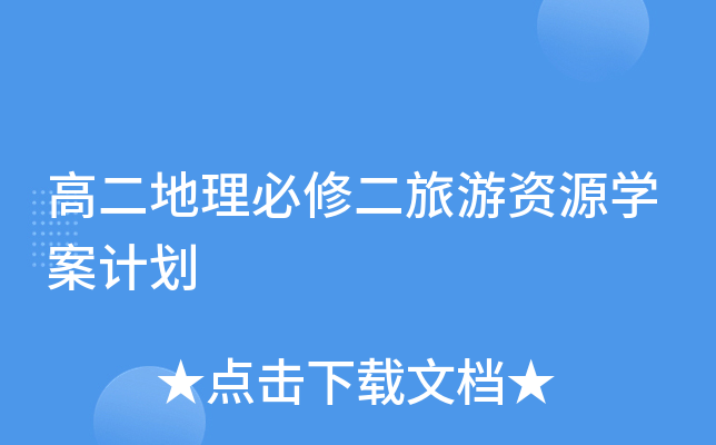 高二地理必修二旅游资源开云kaiyun(中国)案计划