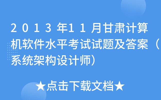 2013年11月甘肃计算机软件水平考试试题及答案（系统架构设计师）