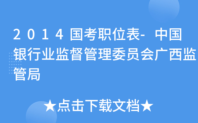 2014国考职位表-中国银行业监督管理委员会广西监管局