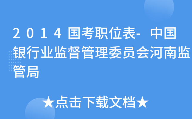 2014国考职位表-中国银行业监督管理委员会河南监管局
