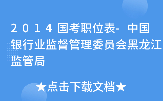 2014国考职位表-中国银行业监督管理委员会黑龙江监管局
