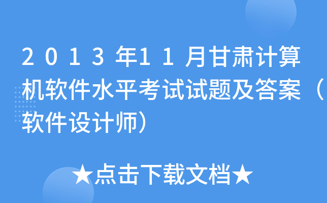 201311¸CӋ(j)C(j)ܛˮƽԇԇ}𰸣ܛO(sh)Ӌ(j)