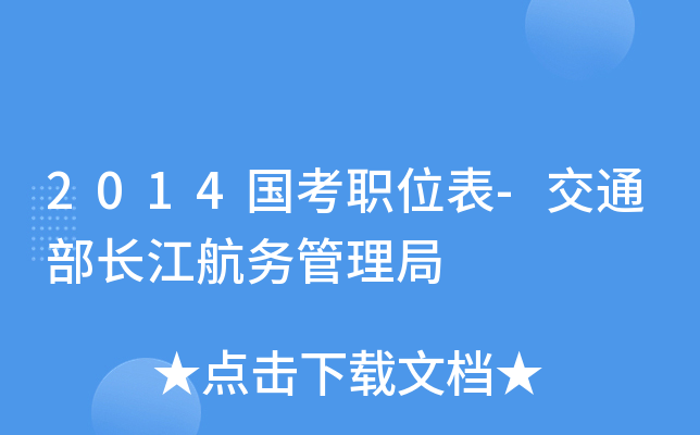 2014国考职位表-交通部长江航务管理局