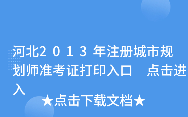 河北2013年注册城市规划师准考证打印入口 点击进入