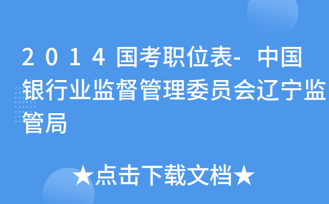 2014国考职位表-中国银行业监督管理委员会辽宁监管局