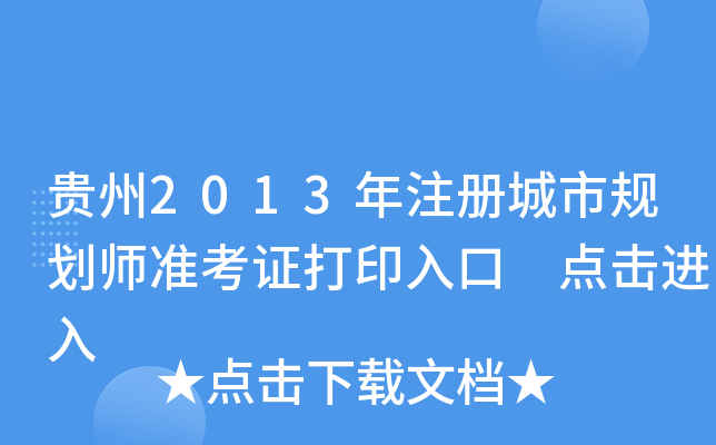 贵州2013年注册城市规划师准考证打印入口 点击进入
