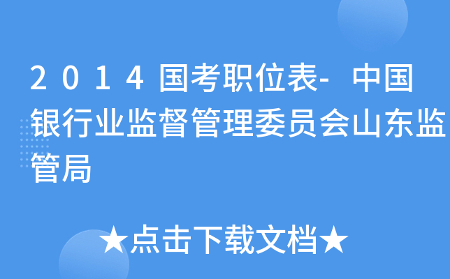 2014国考职位表-中国银行业监督管理委员会山东监管局