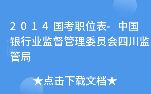 2014国考职位表-中国银行业监督管理委员会四川监管局