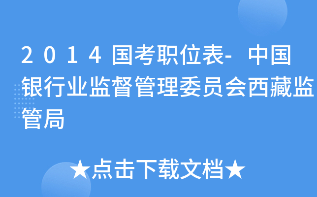 2014国考职位表-中国银行业监督管理委员会西藏监管局