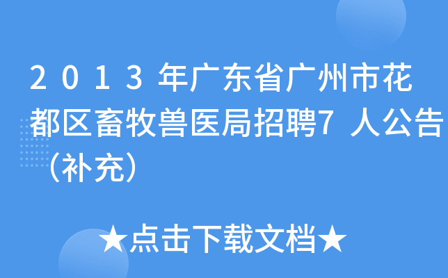 2013年广东省广州市花都区畜牧兽医局招聘7人公告（补充）