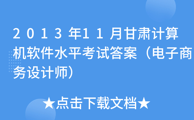 2013年11月甘肃计算机软件水平考试答案（电子商务设计师）