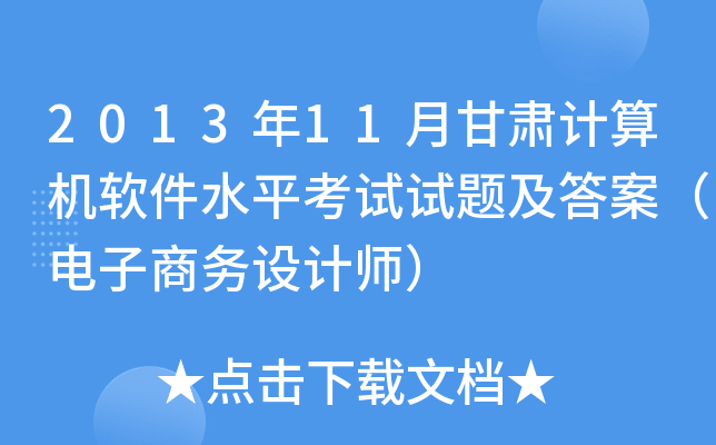 2013年11月甘肃计算机软件水平考试试题及答案（电子商务设计师）
