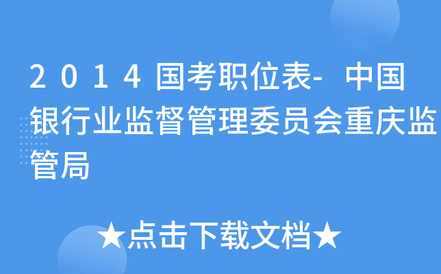 2014国考职位表-中国银行业监督管理委员会重庆监管局
