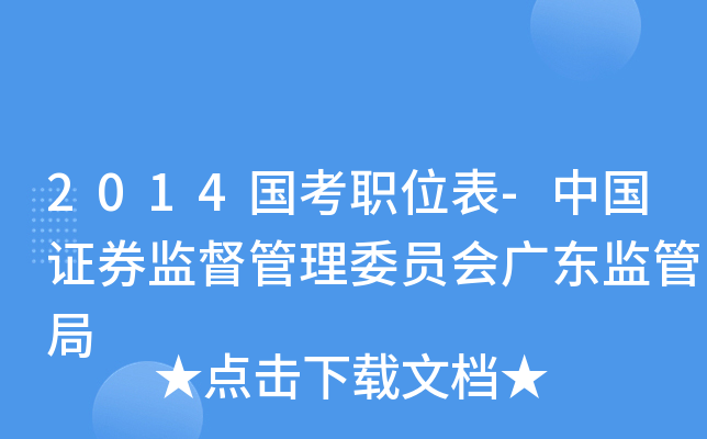 2014国考职位表-中国证券监督管理委员会广东监管局