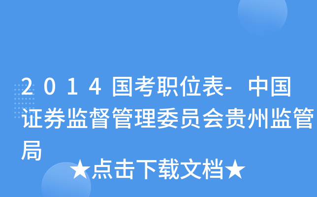 2014国考职位表-中国证券监督管理委员会贵州监管局