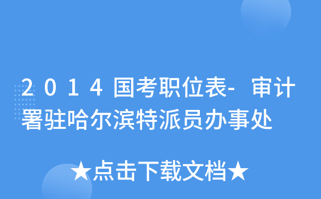 2014国考职位表-审计署驻哈尔滨特派员办事处