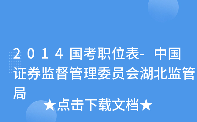 2014国考职位表-中国证券监督管理委员会湖北监管局