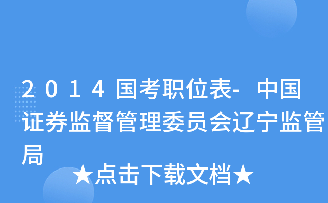 2014国考职位表-中国证券监督管理委员会辽宁监管局
