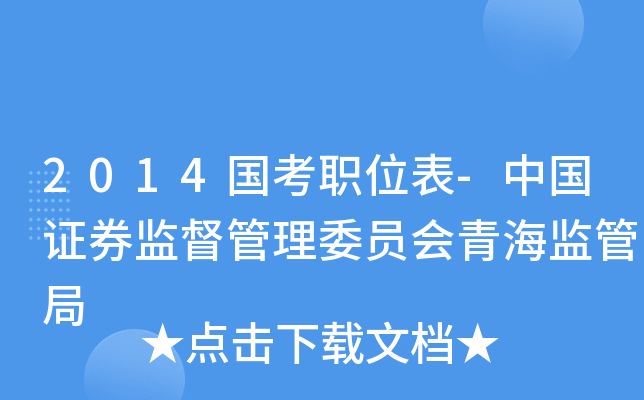 2014国考职位表-中国证券监督管理委员会青海监管局