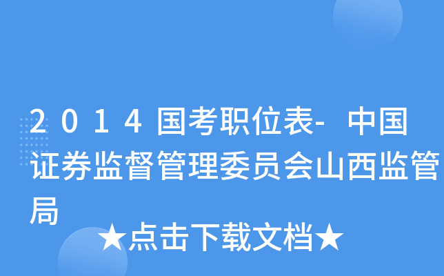 2014国考职位表-中国证券监督管理委员会山西监管局