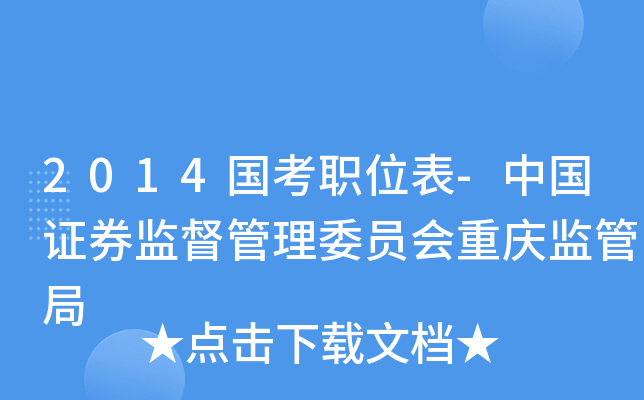 2014国考职位表-中国证券监督管理委员会重庆监管局