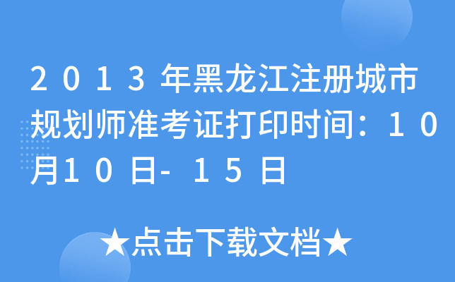 2013年黑龙江注册城市规划师准考证打印时间：10月10日-15日