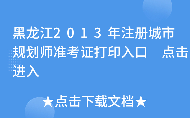 黑龙江2013年注册城市规划师准考证打印入口 点击进入