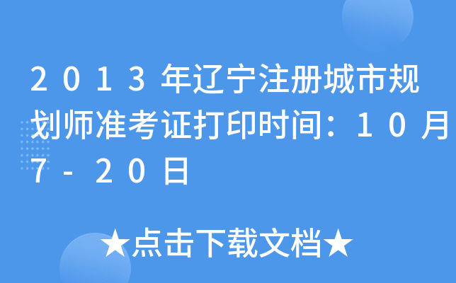 2013年辽宁注册城市规划师准考证打印时间：10月7-20日