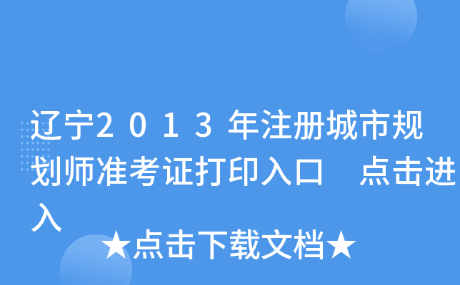 辽宁2013年注册城市规划师准考证打印入口 点击进入
