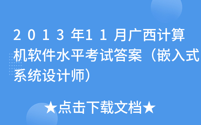 2013年11月广西计算机软件水平考试答案（嵌入式系统设计师）